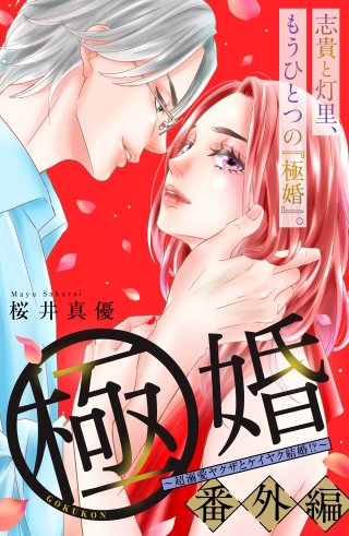 極婚～超溺愛ヤクザとケイヤク結婚!?～ 分冊版(38) 番外編