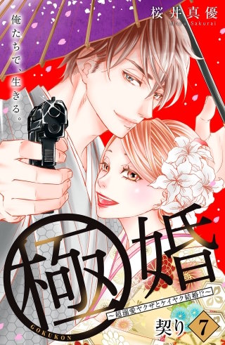極婚～超溺愛ヤクザとケイヤク結婚!?～ 分冊版(7)