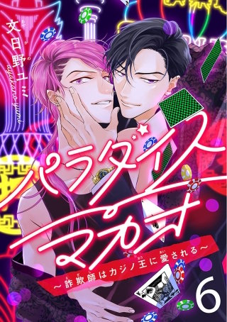 パラダイスマカオ～詐欺師はカジノ王に愛される～(6)