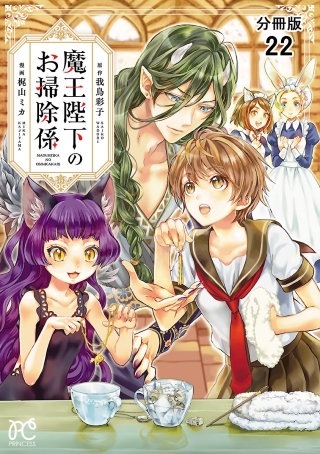 魔王陛下のお掃除係【分冊版】(22)