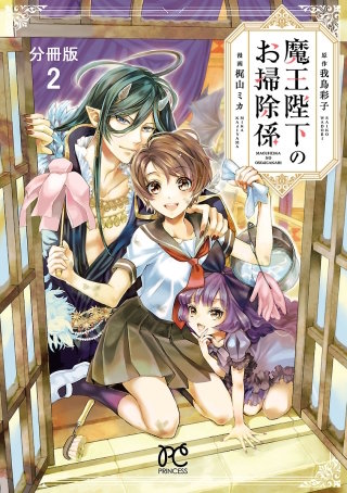 魔王陛下のお掃除係【分冊版】(2)