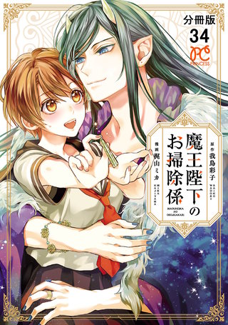 魔王陛下のお掃除係【分冊版】(34)