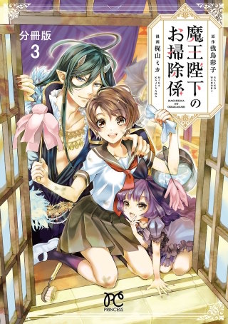 魔王陛下のお掃除係【分冊版】(3)