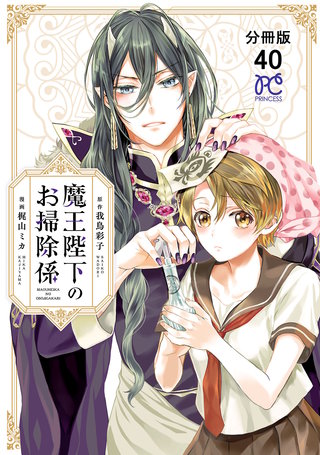 魔王陛下のお掃除係【分冊版】(40)