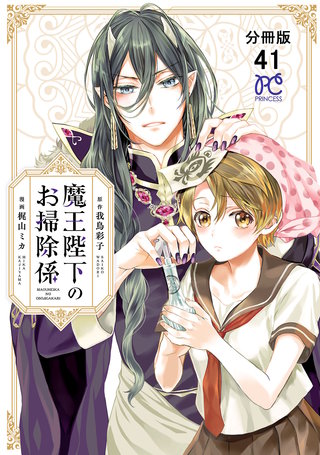 魔王陛下のお掃除係【分冊版】(41)