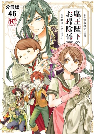 魔王陛下のお掃除係【分冊版】(46)
