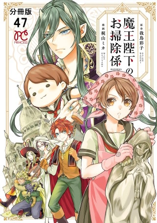 魔王陛下のお掃除係【分冊版】(47)