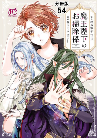 魔王陛下のお掃除係【分冊版】(54)