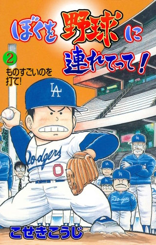 ぼくを野球に連れてって！(2)