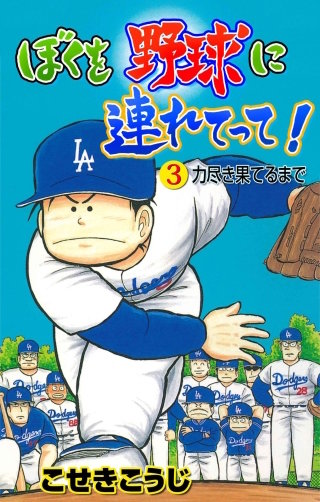 ぼくを野球に連れてって！(3)