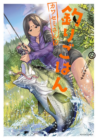 カワセミさんの釣りごはん(12)