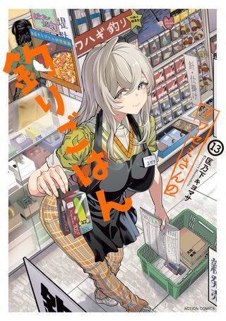 カワセミさんの釣りごはん(13)