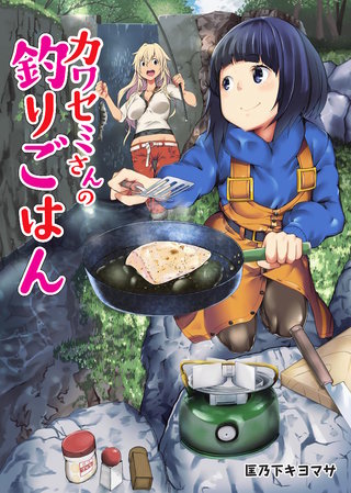 カワセミさんの釣りごはん 分冊版(23)