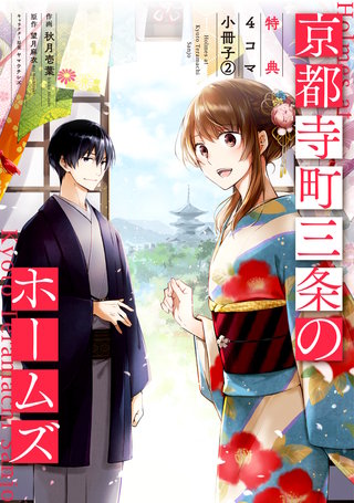京都寺町三条のホームズ（コミック版）～特典4コマ小冊子～(2)