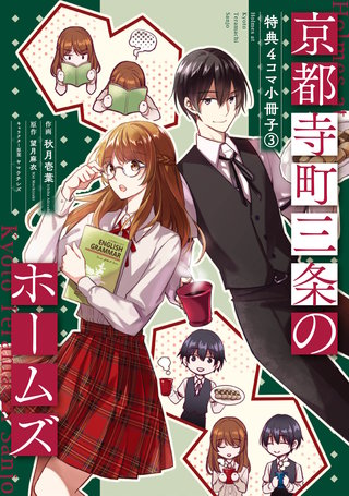 京都寺町三条のホームズ（コミック版）～特典4コマ小冊子～(3)