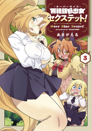 異種族巨少女セクステット！(3)
