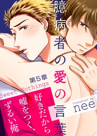 臆病者の愛の言葉 第5章