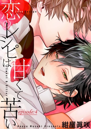 恋のレシピは甘くて苦い episode:4