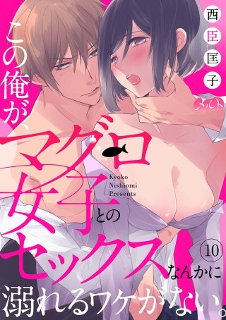 この俺が、マグロ女子とのセックスなんかに溺れるワケがない。(10)