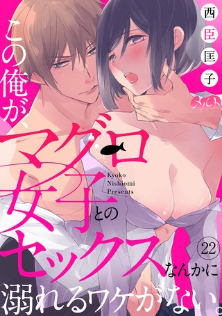この俺が、マグロ女子とのセックスなんかに溺れるワケがない。(22)