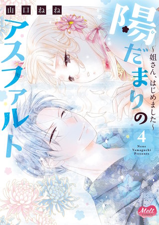 陽だまりのアスファルト【単行本】(4)