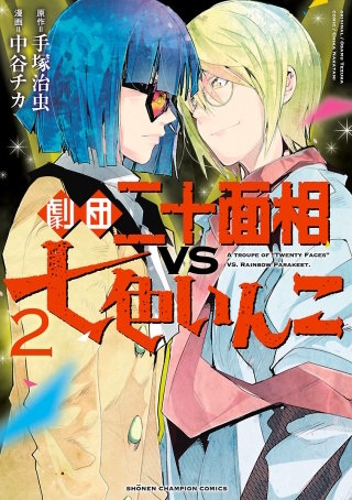 劇団二十面相VS七色いんこ(2)