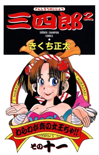 三四郎2（さんしろうのじじょう）(11)