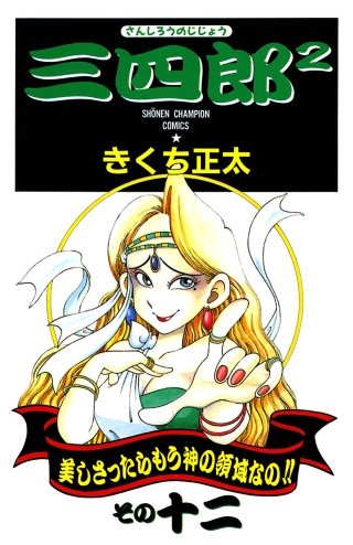 三四郎2（さんしろうのじじょう）(12)