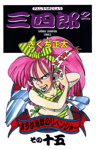 三四郎2（さんしろうのじじょう）(15)