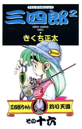 三四郎2（さんしろうのじじょう）(16)