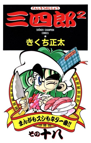 三四郎2（さんしろうのじじょう）(18)