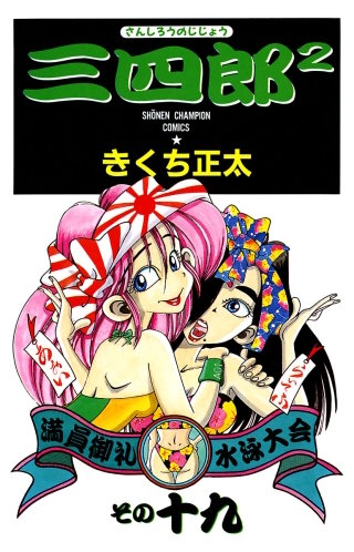 三四郎2（さんしろうのじじょう）(19)