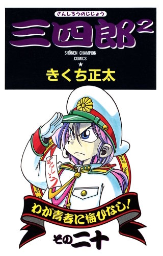 三四郎2（さんしろうのじじょう）(20)