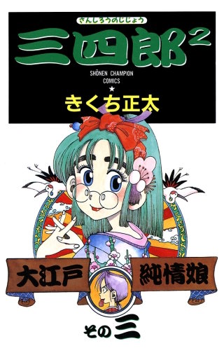 三四郎2（さんしろうのじじょう）(3)