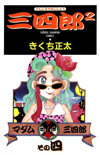 三四郎2（さんしろうのじじょう）(4)