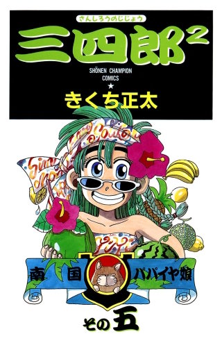 三四郎2（さんしろうのじじょう）(5)