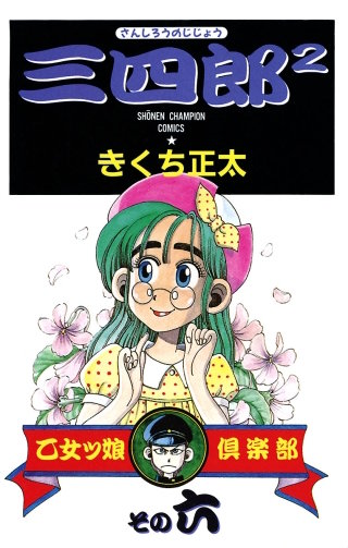 三四郎2（さんしろうのじじょう）(6)