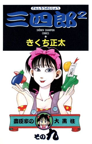 三四郎2（さんしろうのじじょう）(9)