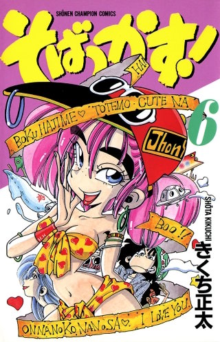 そばっかす！(6)