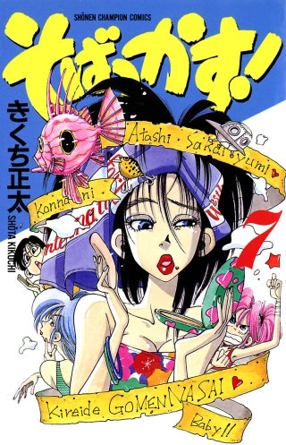 そばっかす！(7)