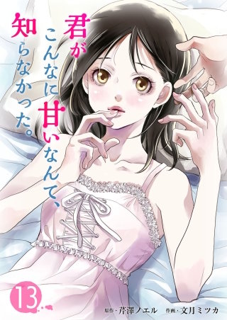 君がこんなに甘いなんて、知らなかった。(13)