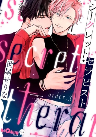 シークレット・セラピスト order.3