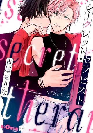 シークレット・セラピスト　order.5