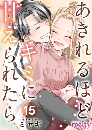 あきれるほどキミに甘えられたら(15)