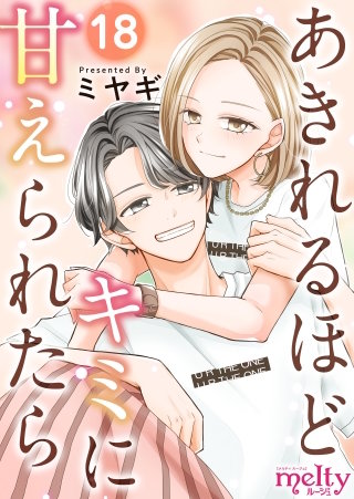 あきれるほどキミに甘えられたら(18)