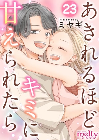 あきれるほどキミに甘えられたら(23)
