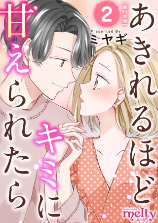 あきれるほどキミに甘えられたら　単行本版(2)