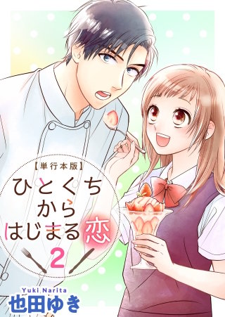 ひとくちからはじまる恋　単行本版(2)
