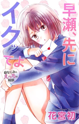 早瀬、先にイクッてよ～幼なじみとえっちな特訓～　Love Jossie　story30