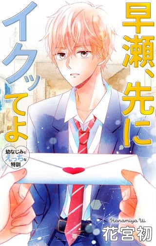 早瀬、先にイクッてよ～幼なじみとえっちな特訓～　Love Jossie　story31